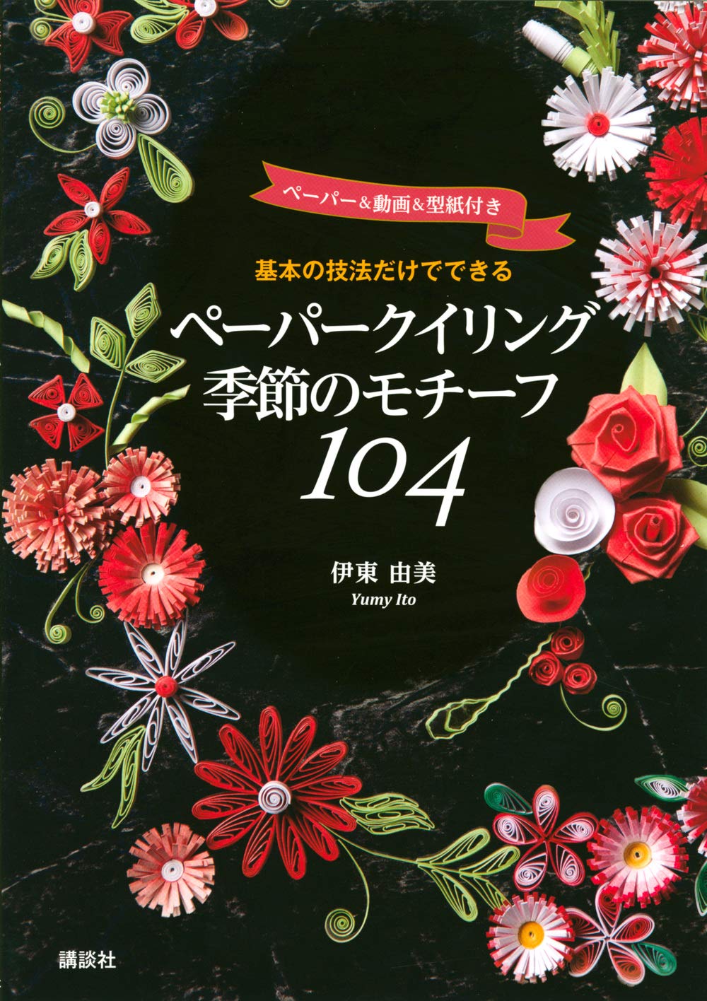 PAPER QUILLING Seasonal Motifs 104 - Japanese Craft Book