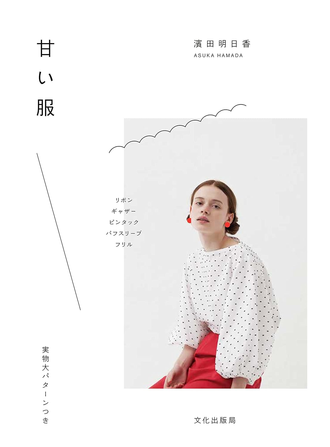 ASUKA Hamada's Sweet Clothes - Japanese Craft Book