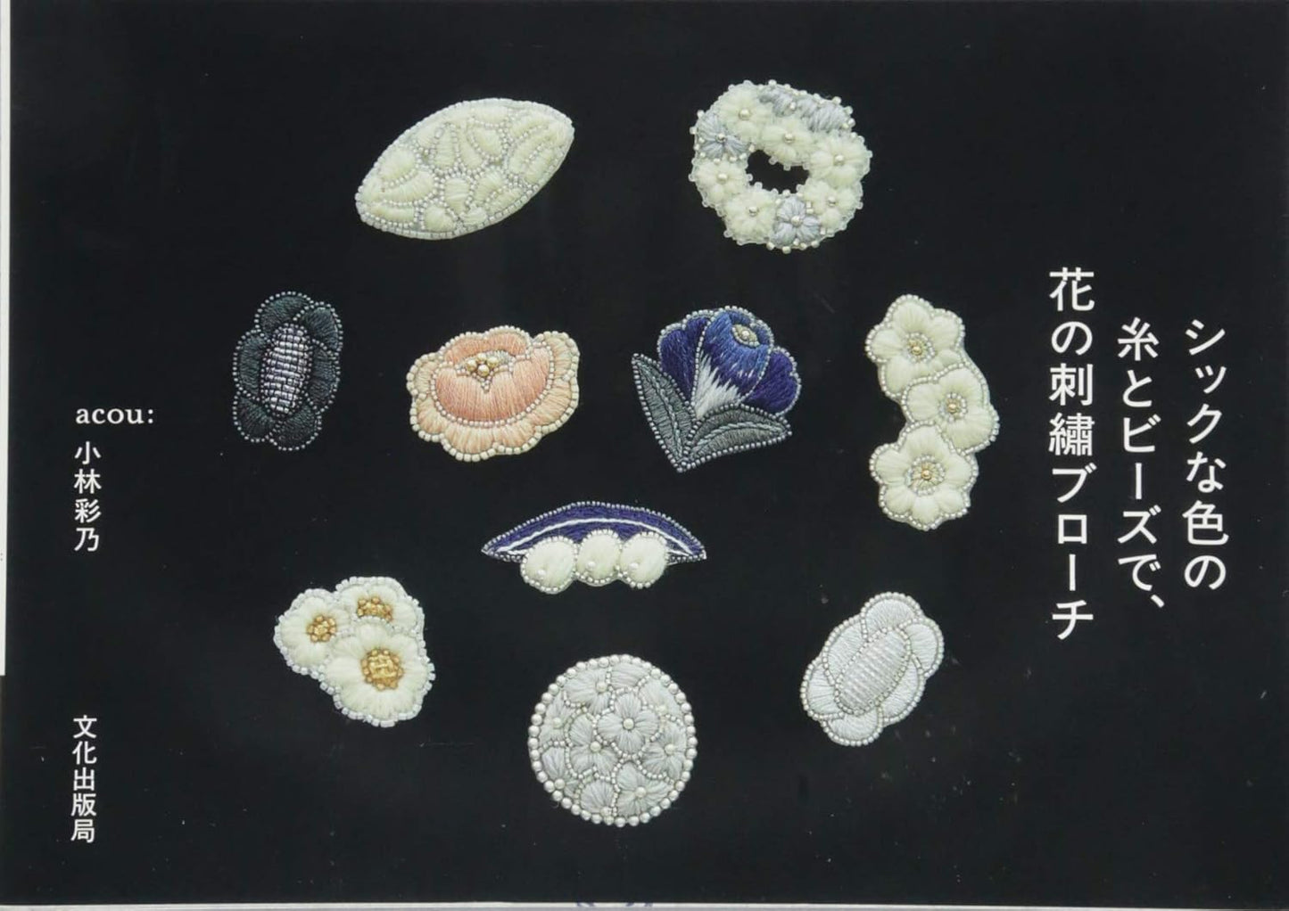 Floral Embroidered Brooches witch Chic Color Threads and Beads - Japanese Craft Book