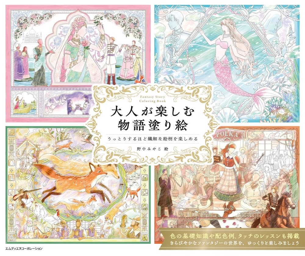 Storybook Coloring Book for Adults: Exquisitely Detailed Designs to Enjoy - Japanese Coloring Book