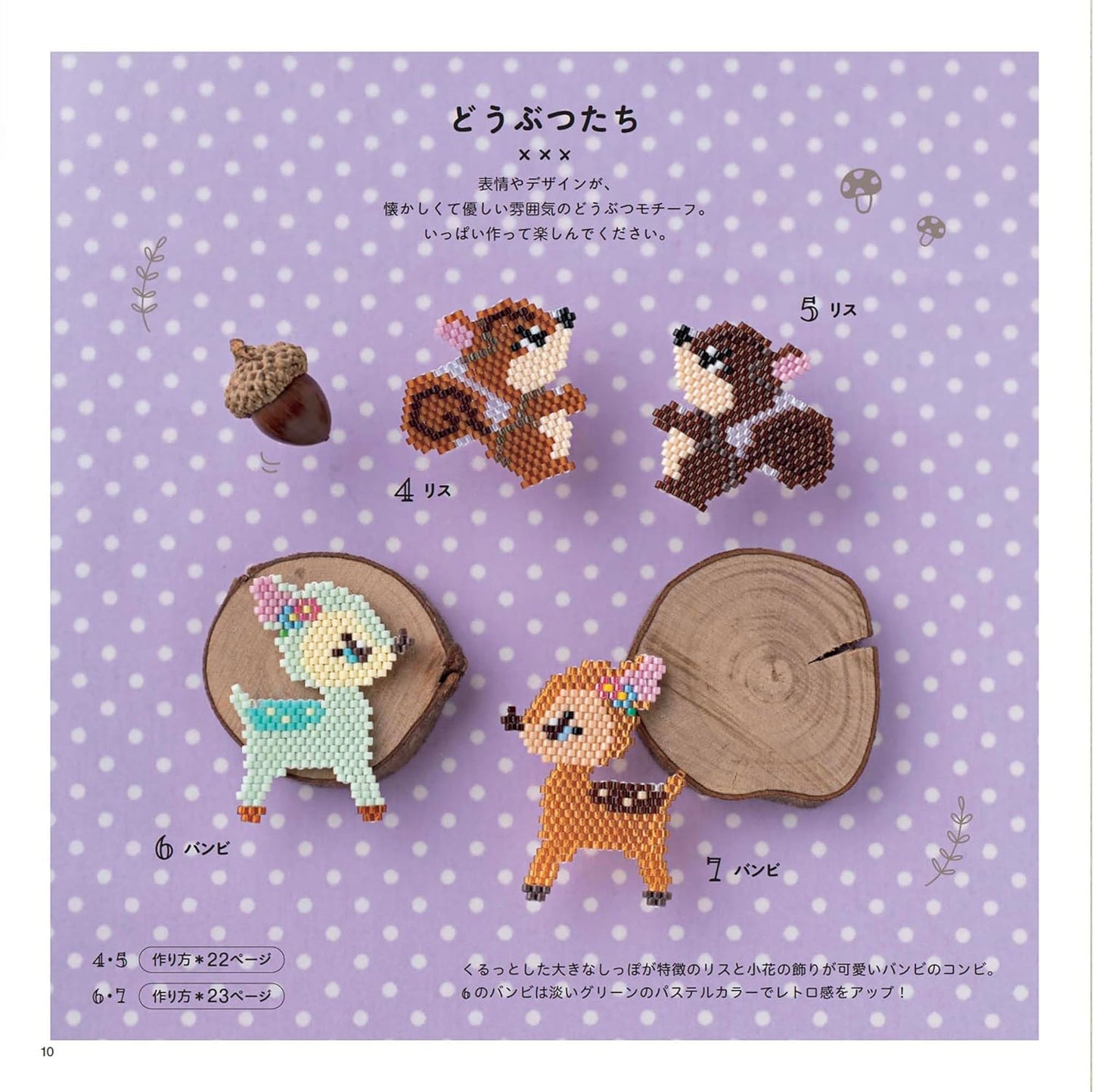 Retro and cute! Shaped stitch bead motifs - Japanese Bead Book