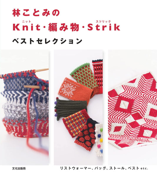 Best Selection Kotomi Hayashi Knit Items   - Japanese Craft Book