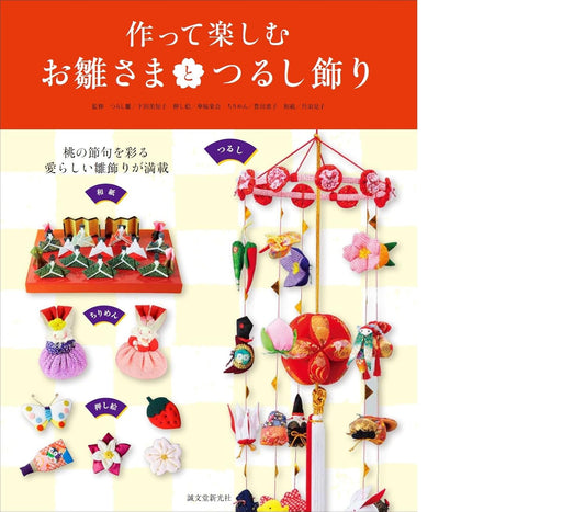 Chirimen Mobile Cute Items and Washi Paper Hina Dolls - Japanese Craft Book