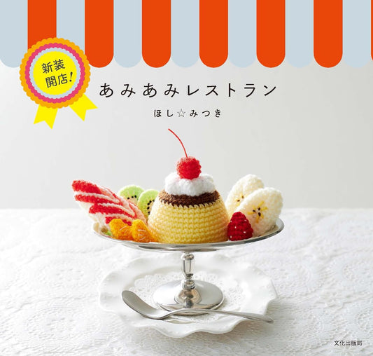 Hoshi Mitsuki Amigurumi Restaurant Foods - Japanese Craft Book