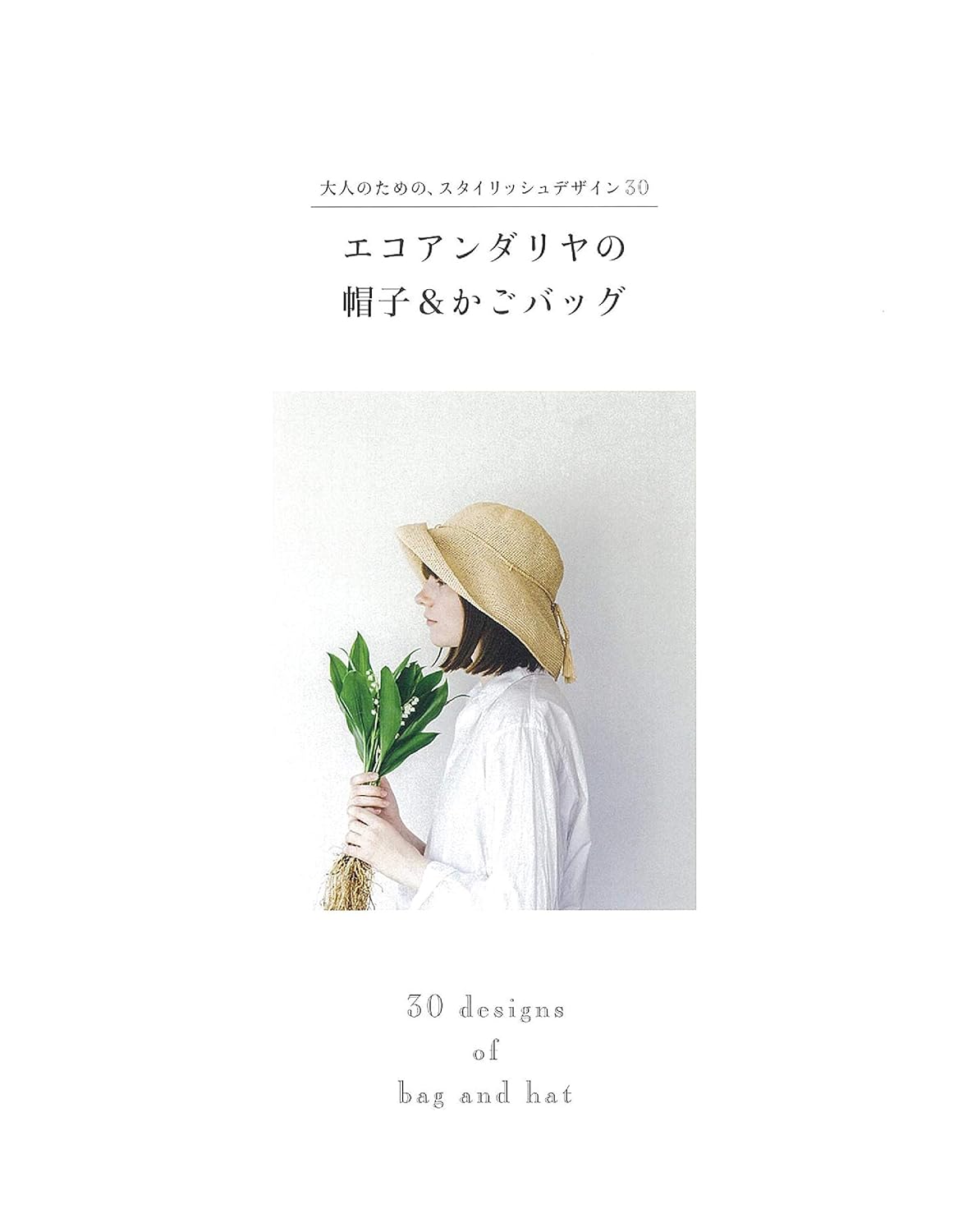 30 Stylish Designs Bags and Hats of Eco Andaria - japanese craft book