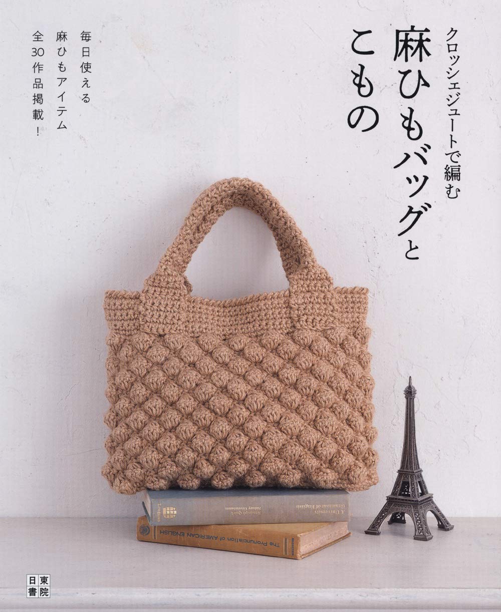 Crochet Bags and Items made with Hemp Rope - japanese craft book