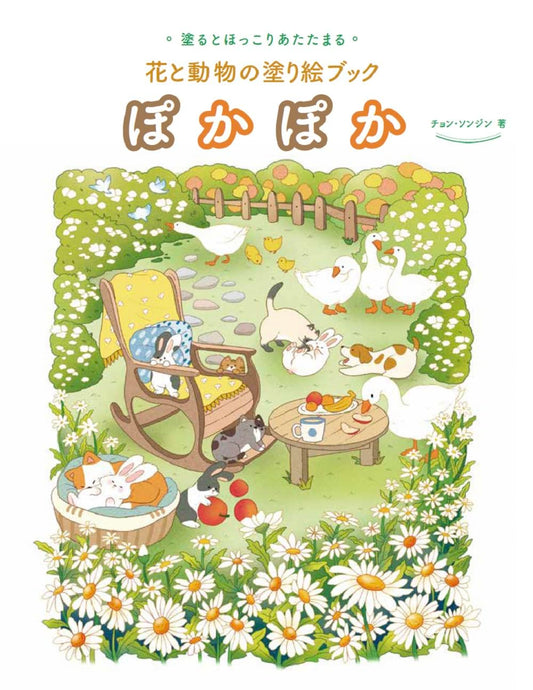 Heart Warming Coloring Book of Flowers and Animals  - Japanese Coloring Book