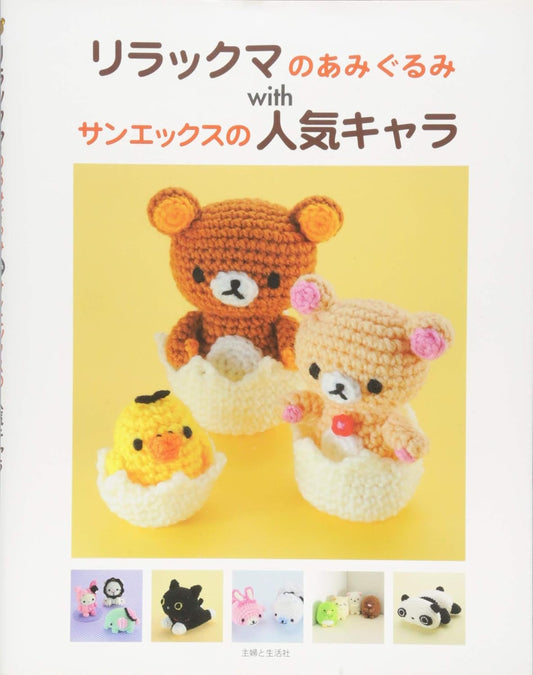 SAN X Rilakkuma and other San X Characters Amigurumi - Japanese Craft Book