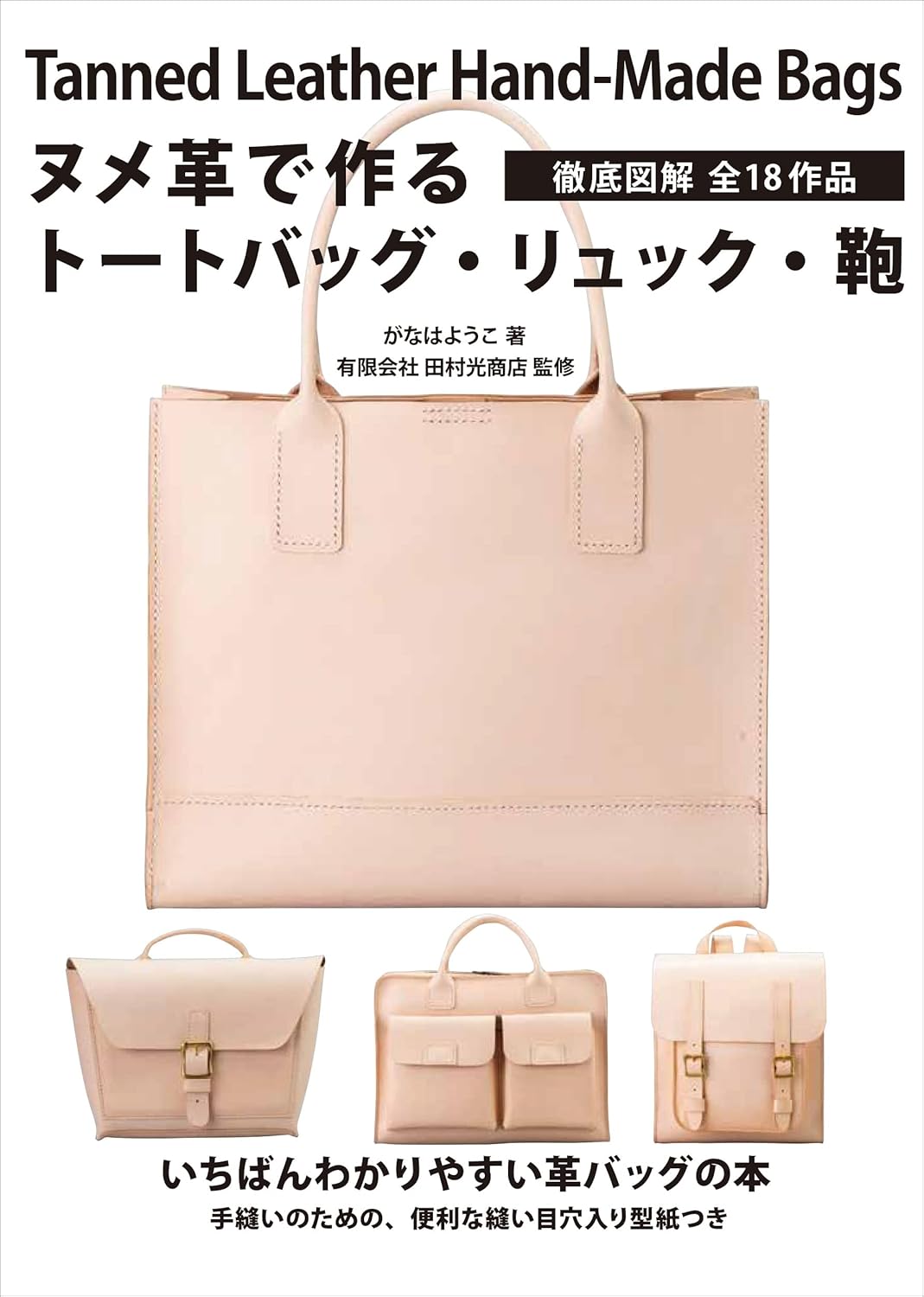 Tanned Leather Handmade Bags by Pigpong - Japanese Craft Book