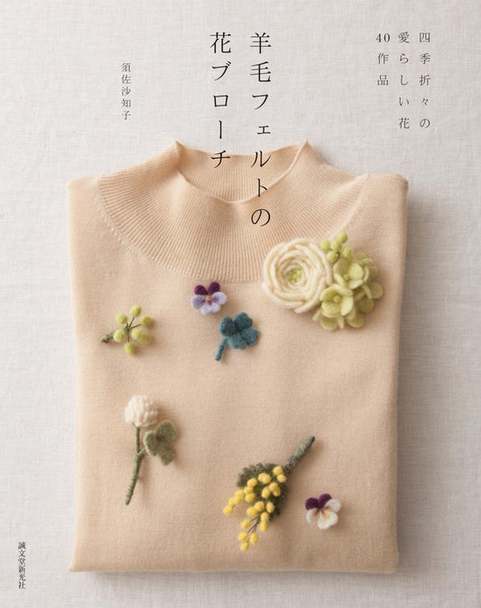 Wool Felt Flower Brooch - Japanese Craft Book