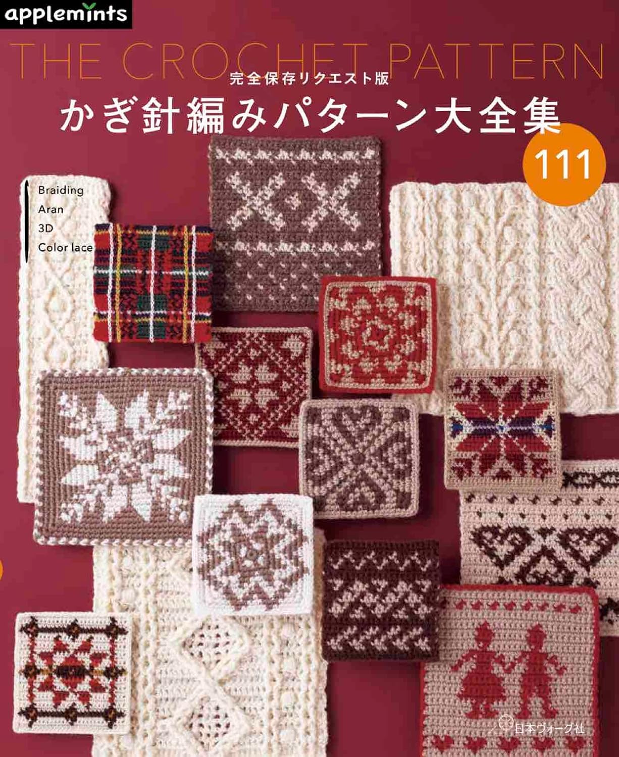 The Crocheting Patterns 111 - Japanese Craft Book