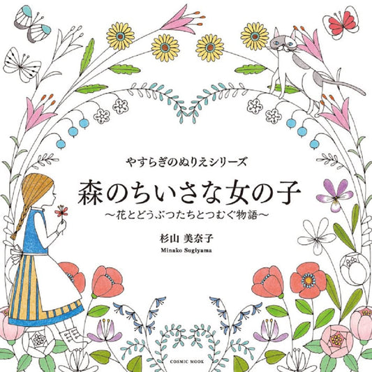 A Little Girl in the Forest - A Story Told with Flowers and Animals - Japanese Coloring Book　