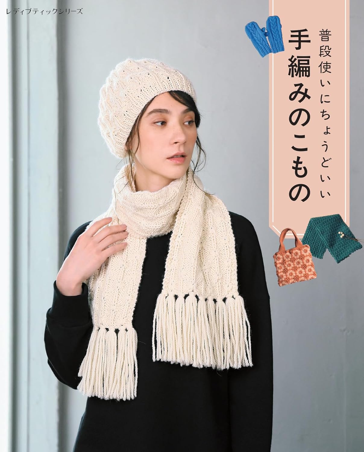Everyday Knit and Crochet Accessories - Japanese Craft Book