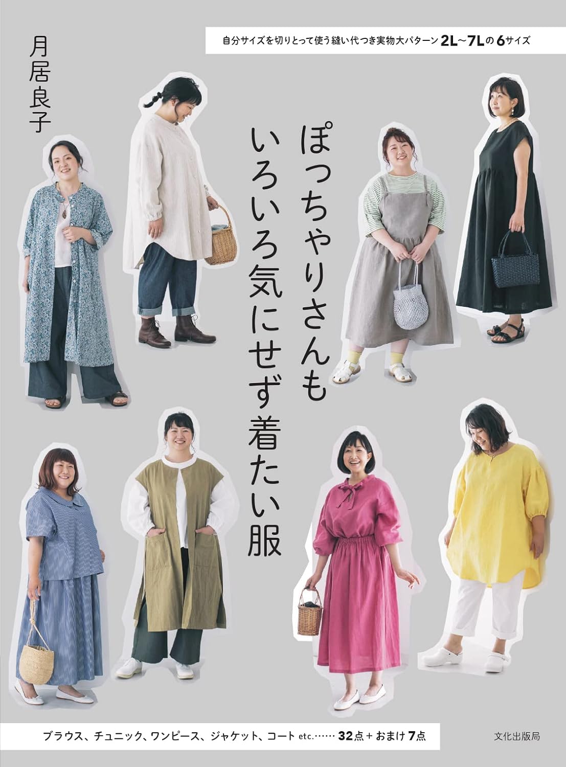 Yoshiko Tsukiori's Cute Clothe for Chubby Women - Japanese Craft Book