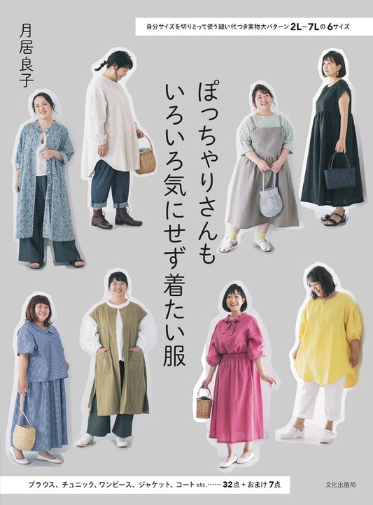 Yoshiko Tsukiori's Cute Clothe for Chubby Women - Japanese Craft Book