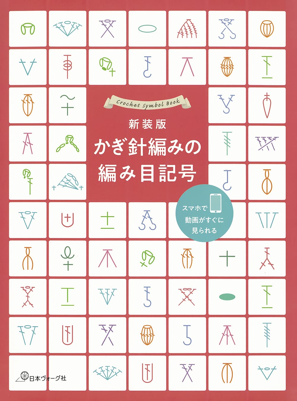 Crochet Symbol Book - Japanese Craft Book