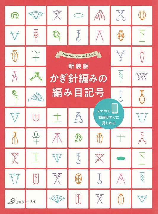 Crochet Symbol Book - Japanese Craft Book