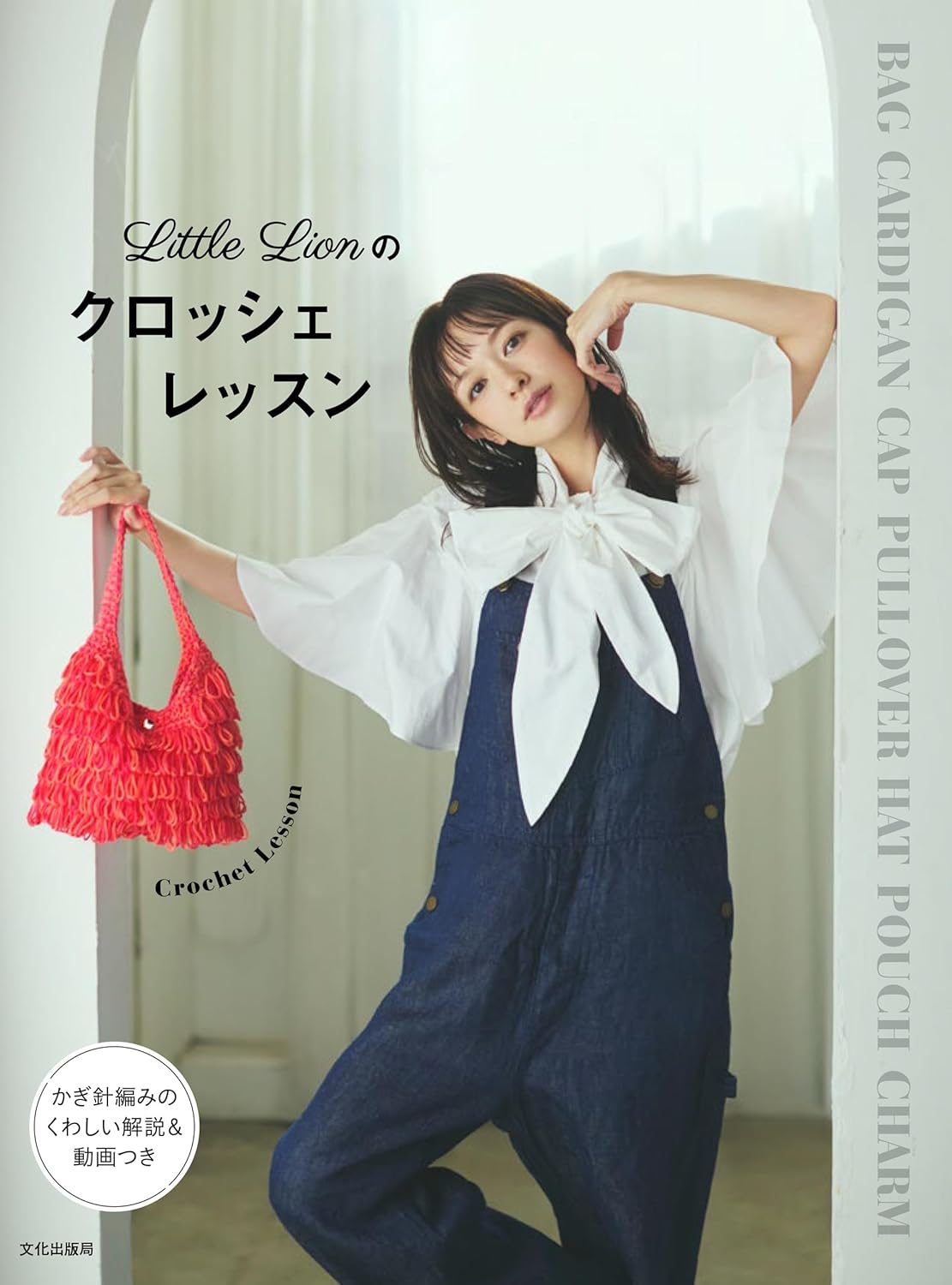 Little Lion’s Crochet Lessons - Japanese Craft Book