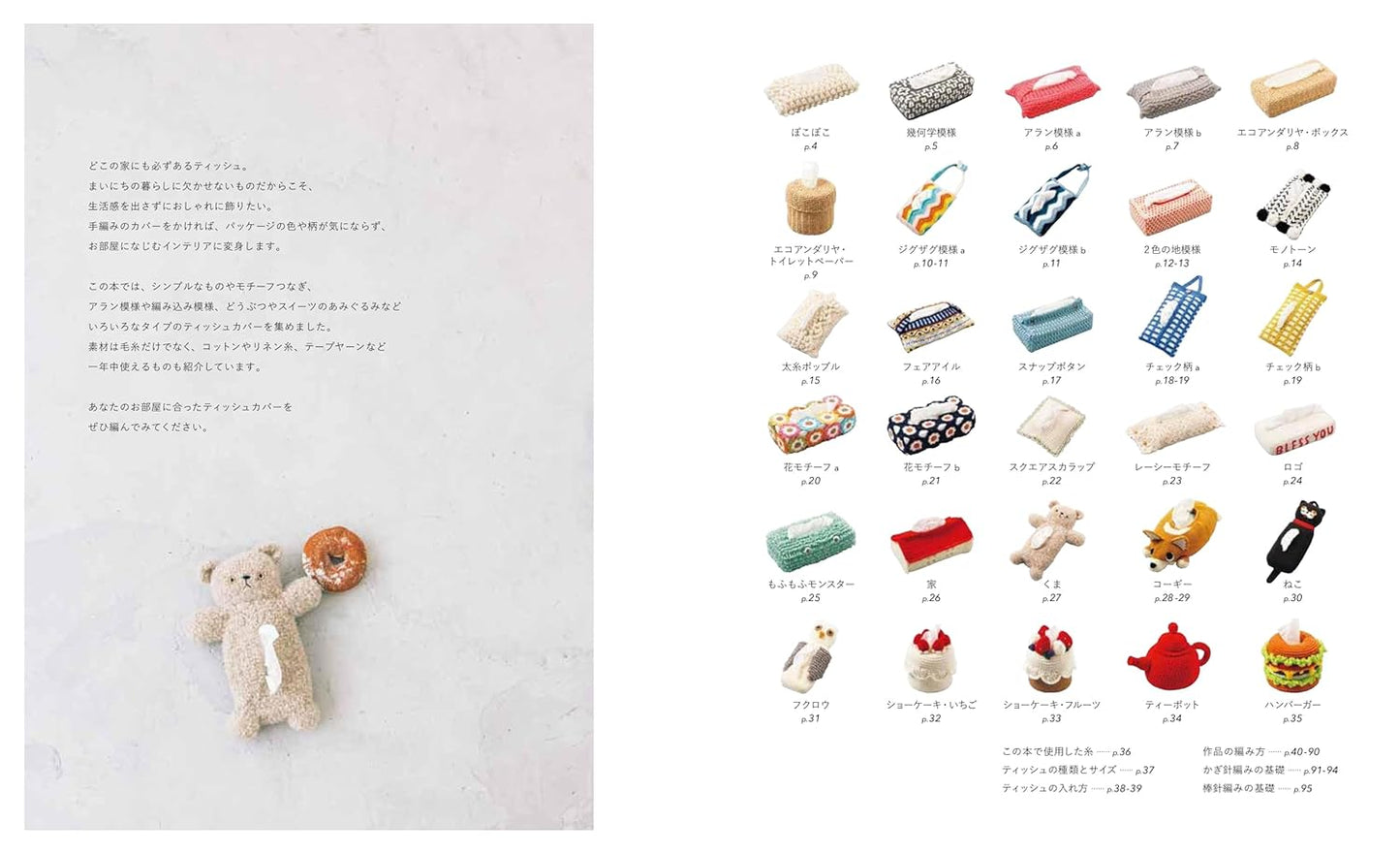 A Book of Hand-Knitted & Crocheted Tissue Covers - Japanese Craft Book np