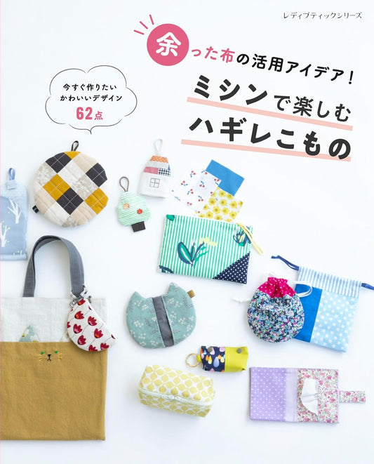 Leftover Fabrics and Sewing Machine - Japanese Craft Book