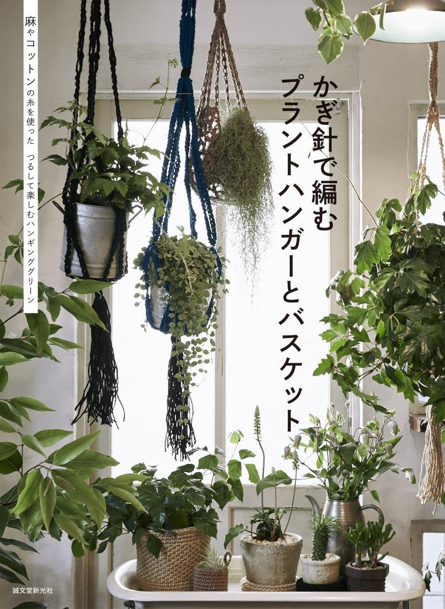 Crochet Plant Hangers and Baskets - japanese craft book