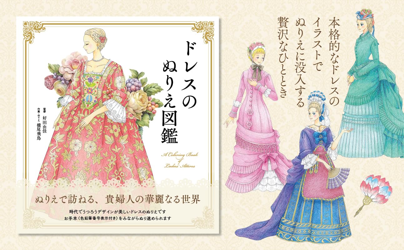 A coloring book of Ladies’ Attires ―Dresses/Robes and Ceremonial Kimonos - Japanese Coloring Book