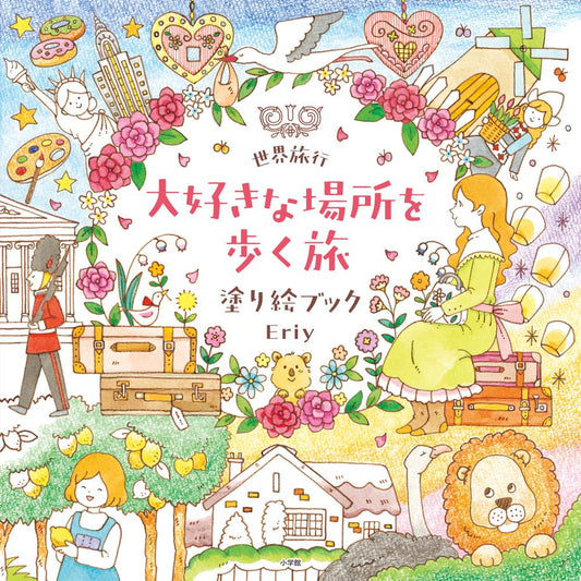 Eriy's World Travel Coloring Book – Walking Through My Favorite Places - Japanese Coloring Book by Eriy