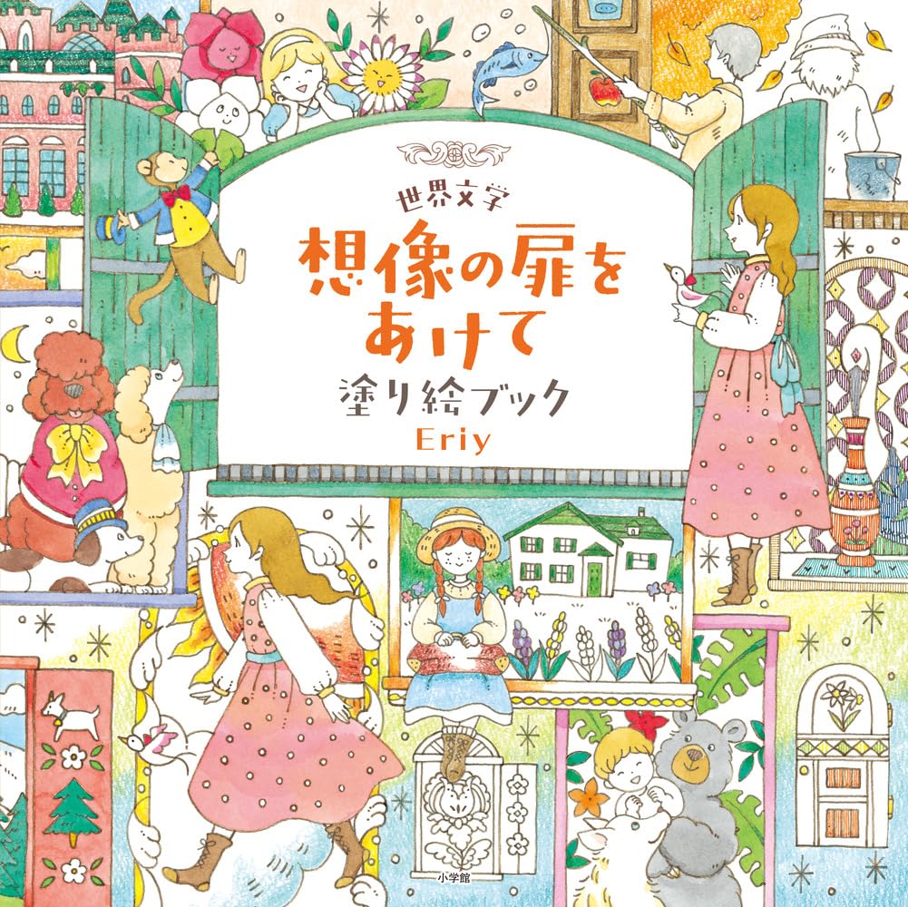 Eriy's World Literature Open the Door to Your Imagination Coloring Book - Japanese Coloring Book by Eriy