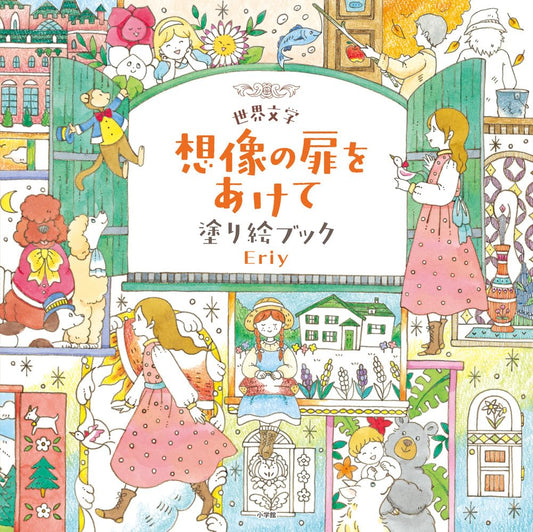 Eriy's World Literature Open the Door to Your Imagination Coloring Book - Japanese Coloring Book by Eriy