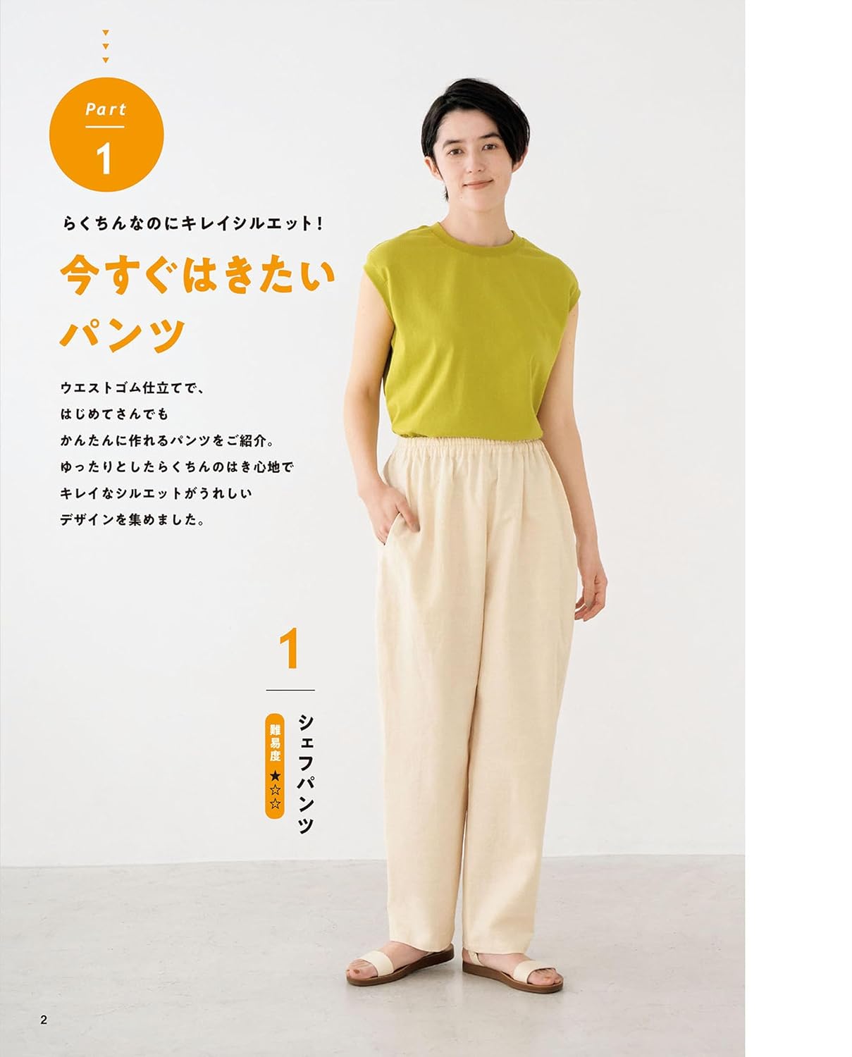 Elasticized Waist Easy Pants for Adult and Children - Japanese Craft Book