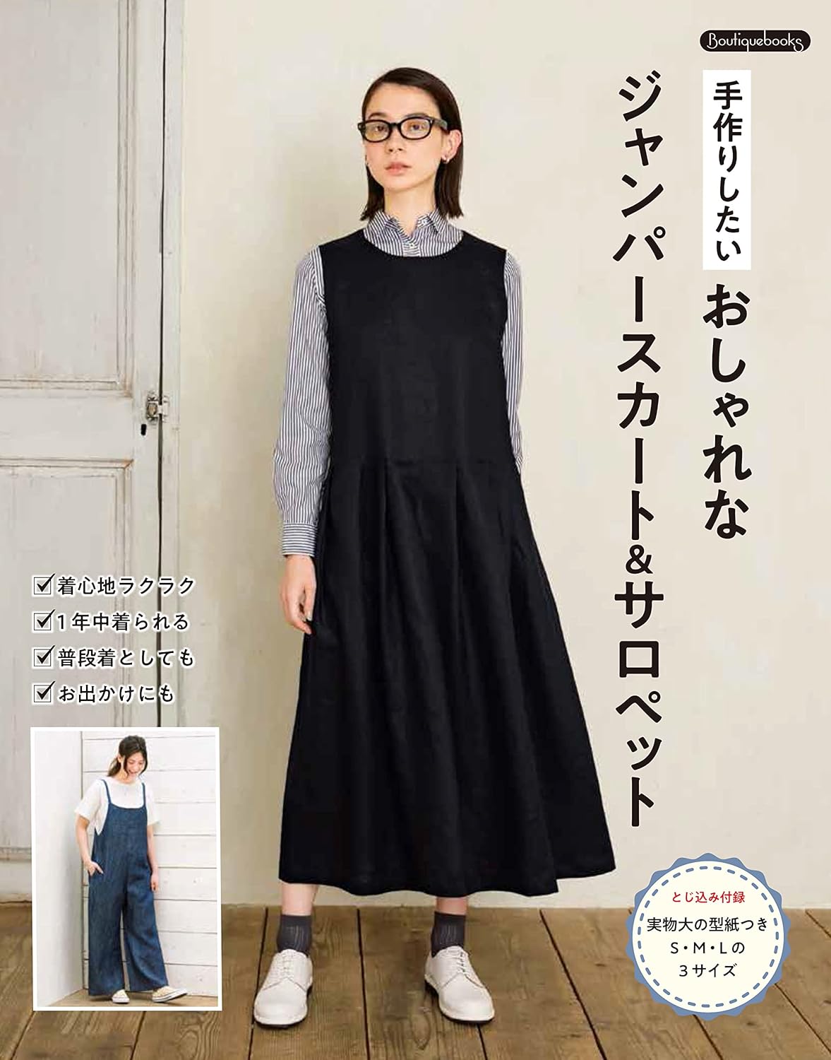 I WANT to wear now Overalls and Jumper Skirts - Japanese Craft Pattern Book