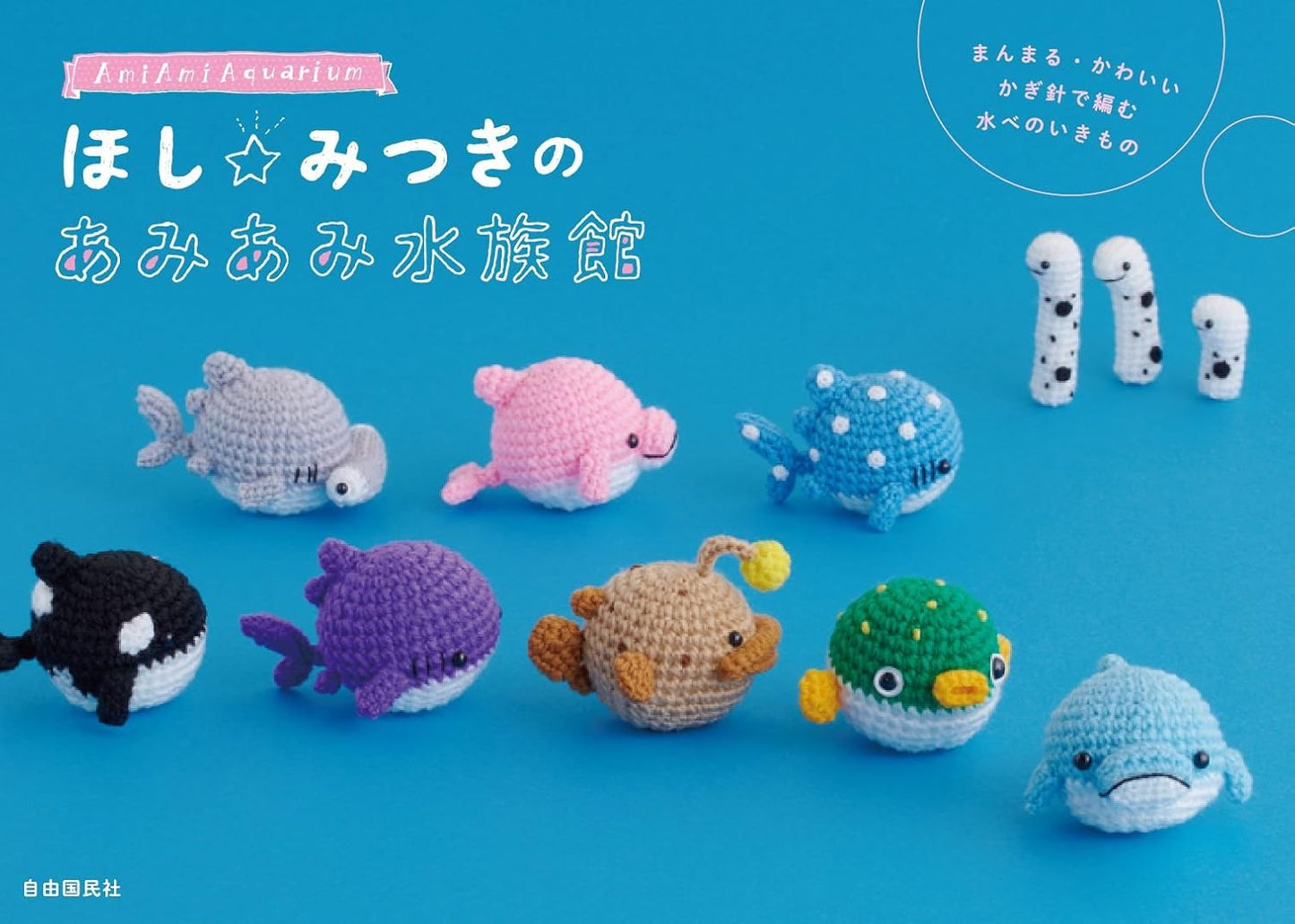 Hoshi Mitsuki's Cute Amigurumi Aquariam - Japanese Craft Book