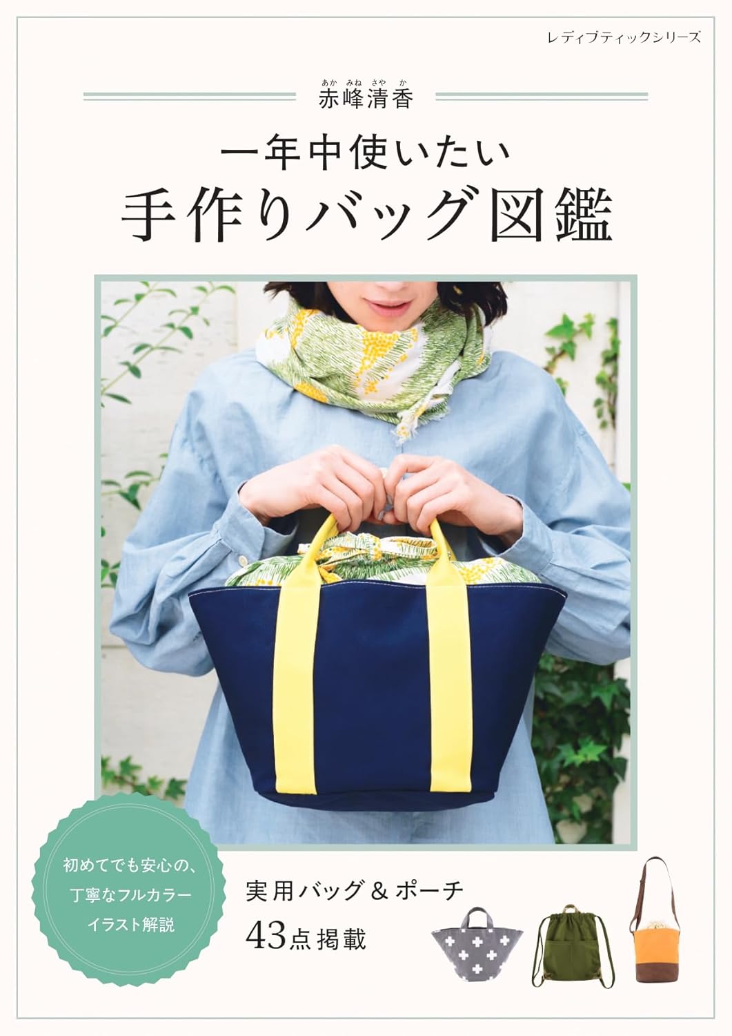 A Handmade Bag Collection for Every Season - Japanese Craft Book