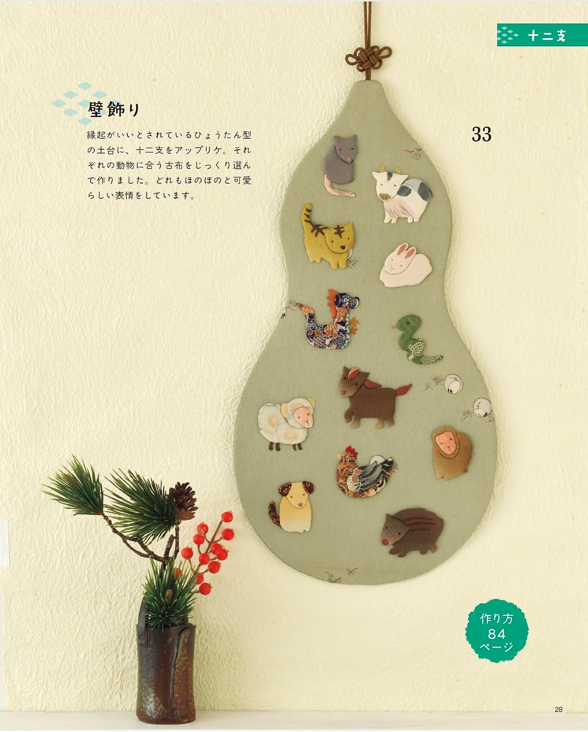 Lucky Japanese Fabric Decorations for the Home - Japanese Craft Book