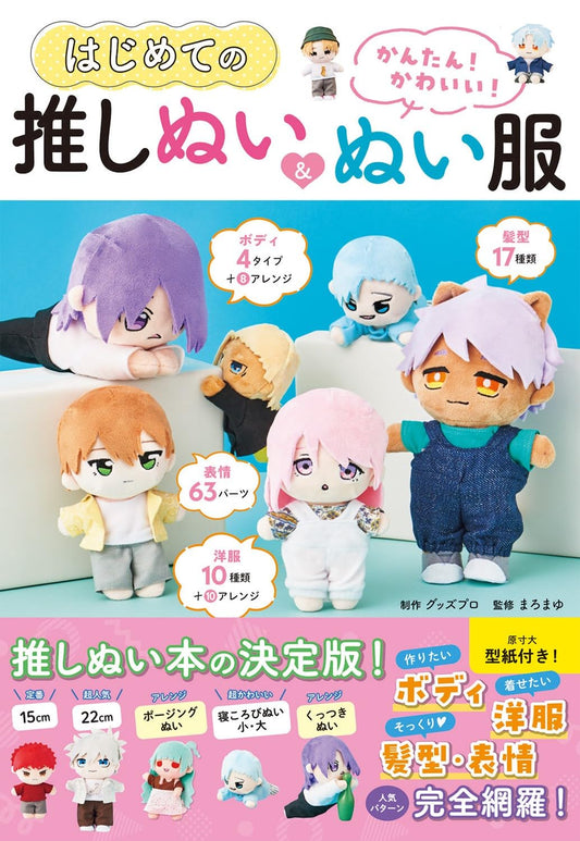 Easy and Cute Plush Dolls and Clothes - Japanese Craft Book