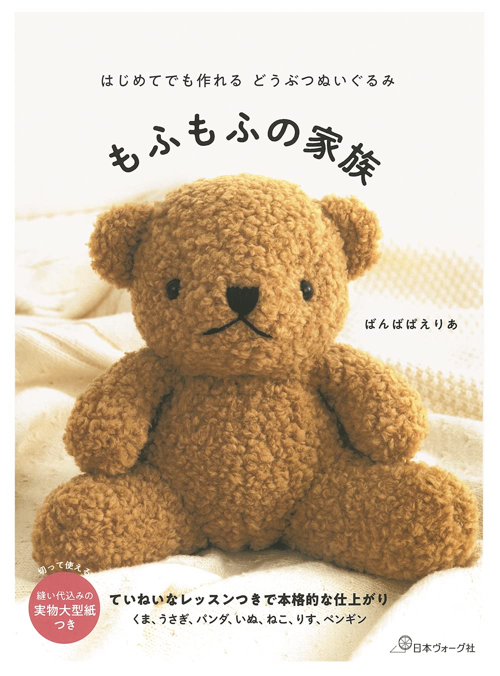 Fluffy Stuffed Animals - Japanese Craft Book