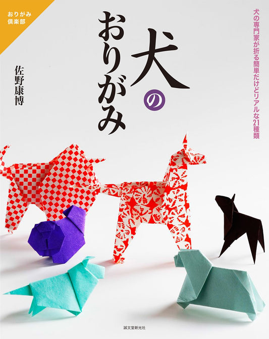 Origami Dogs - Japanese Craft Book
