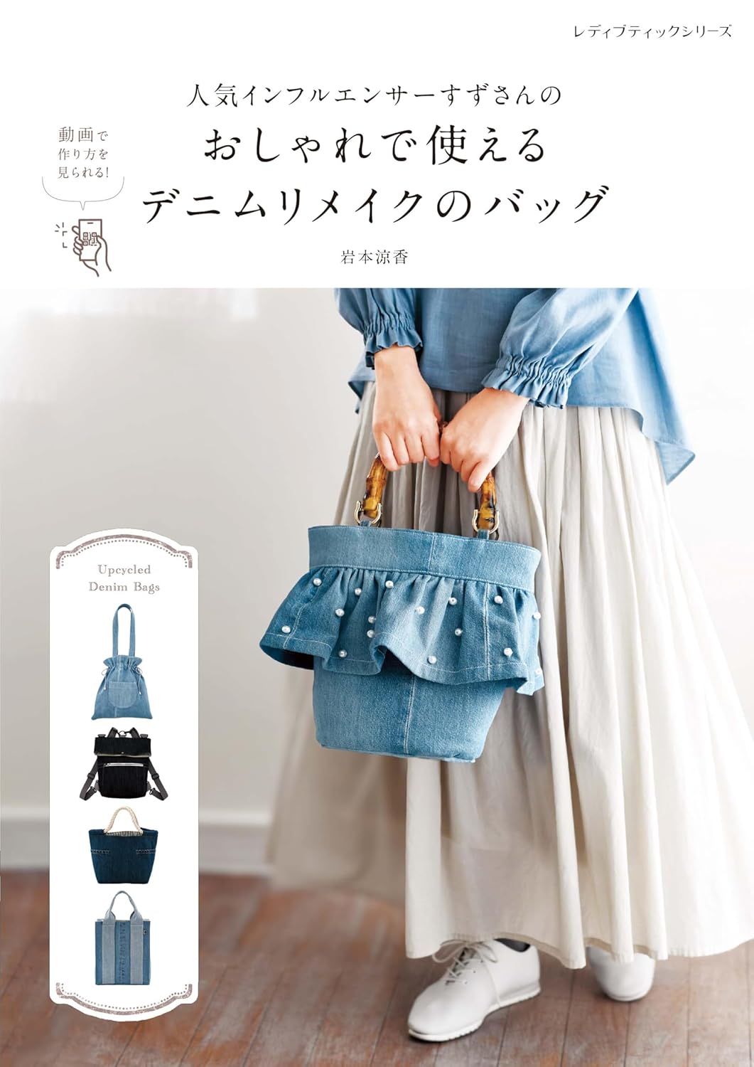 Stylish and Practical Denim Remake Bags - Japanese Craft Book