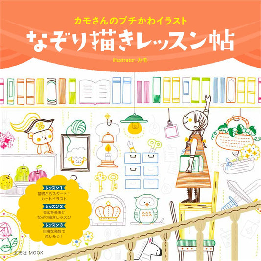 Kamo's Write In It Illustration Lesson Book - Japanese Craft Book
