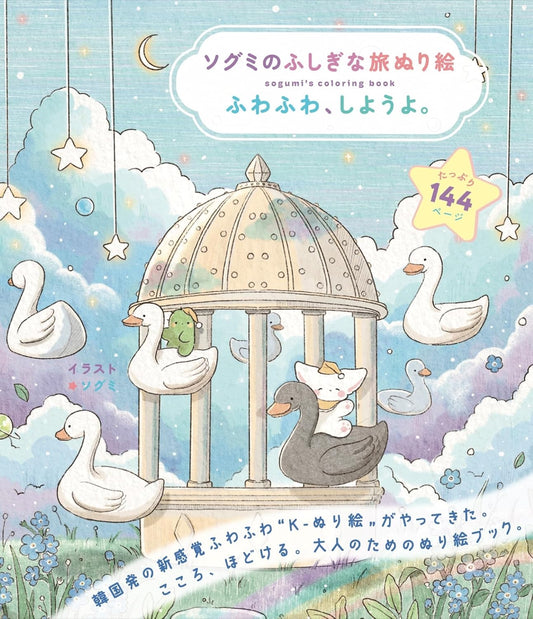 Sugumi’s Mysterious Journey Coloring Book - Japanese Coloring Book