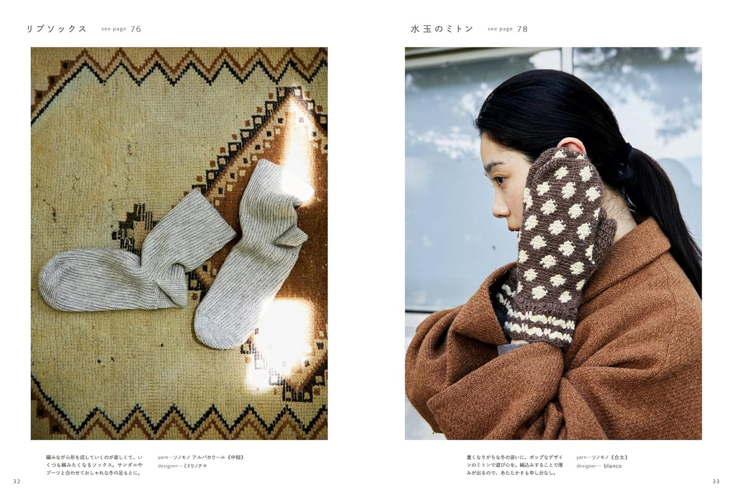 Sonomono Crochet – Natural Colors in Crochet - Japanese Craft Book