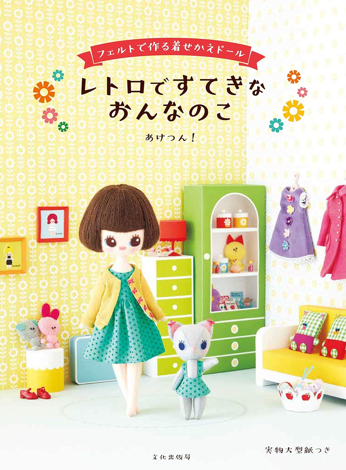 Retro Style Pretty Girl Felt Dolls and Their Clothes - Japanese Craft Book