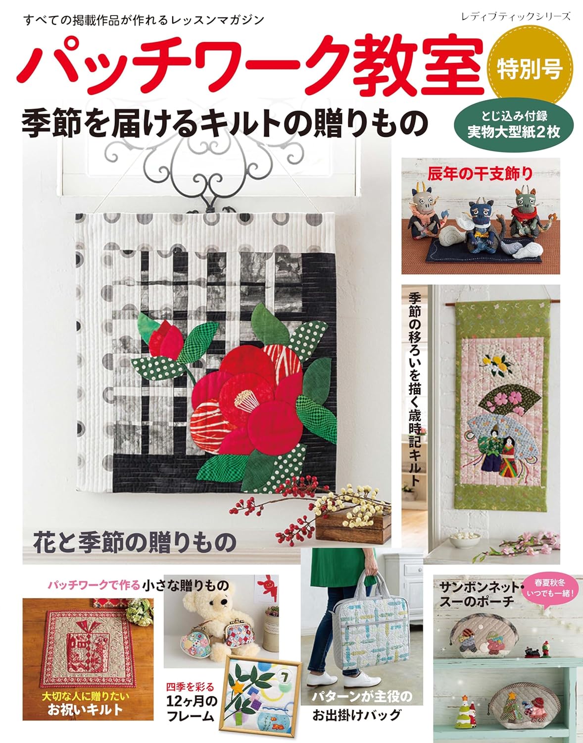 Patchwork Class 2023 Special Edition - Japanese Craft Book