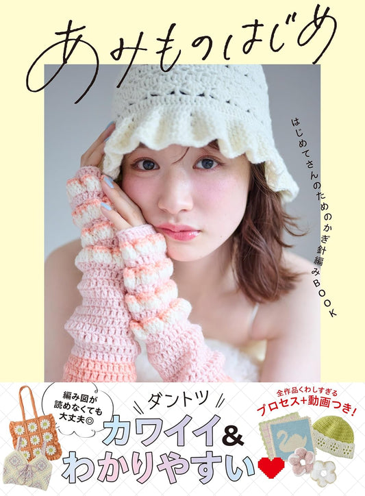 My First Crochet Book – A Beginner’s Guide - Japanese Craft Book