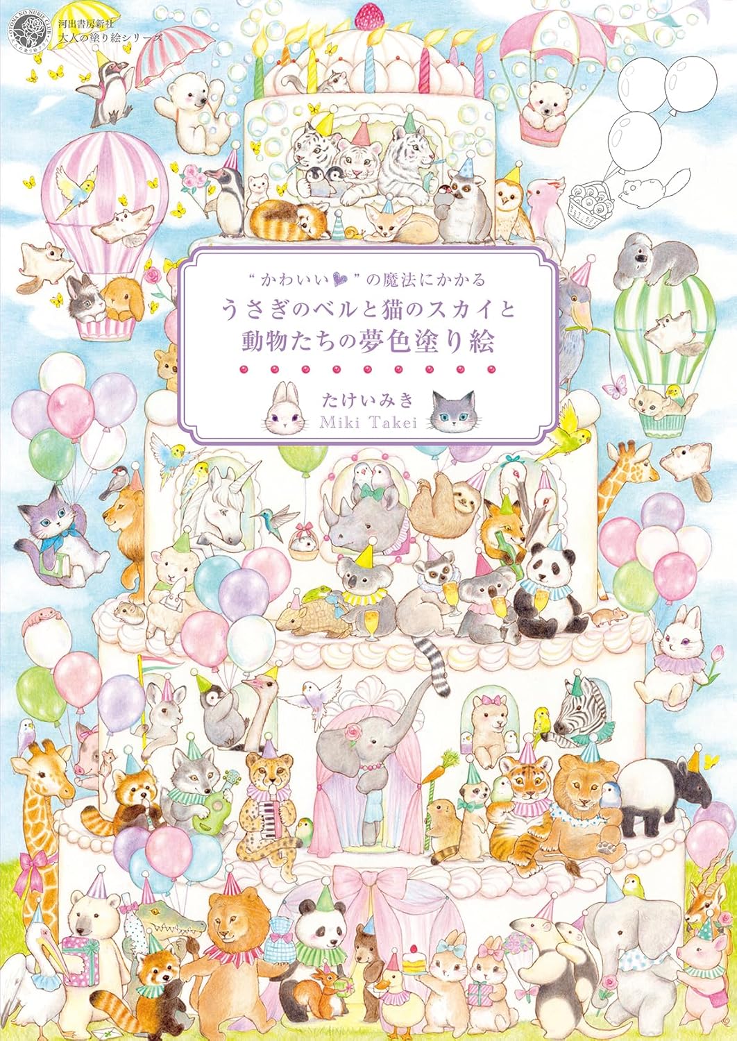 The Magic of Cuteness – Dreamy Animal Coloring Book - Japanese Coloring Book