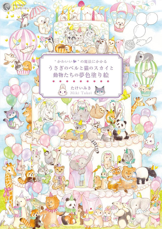 The Magic of Cuteness – Dreamy Animal Coloring Book - Japanese Coloring Book