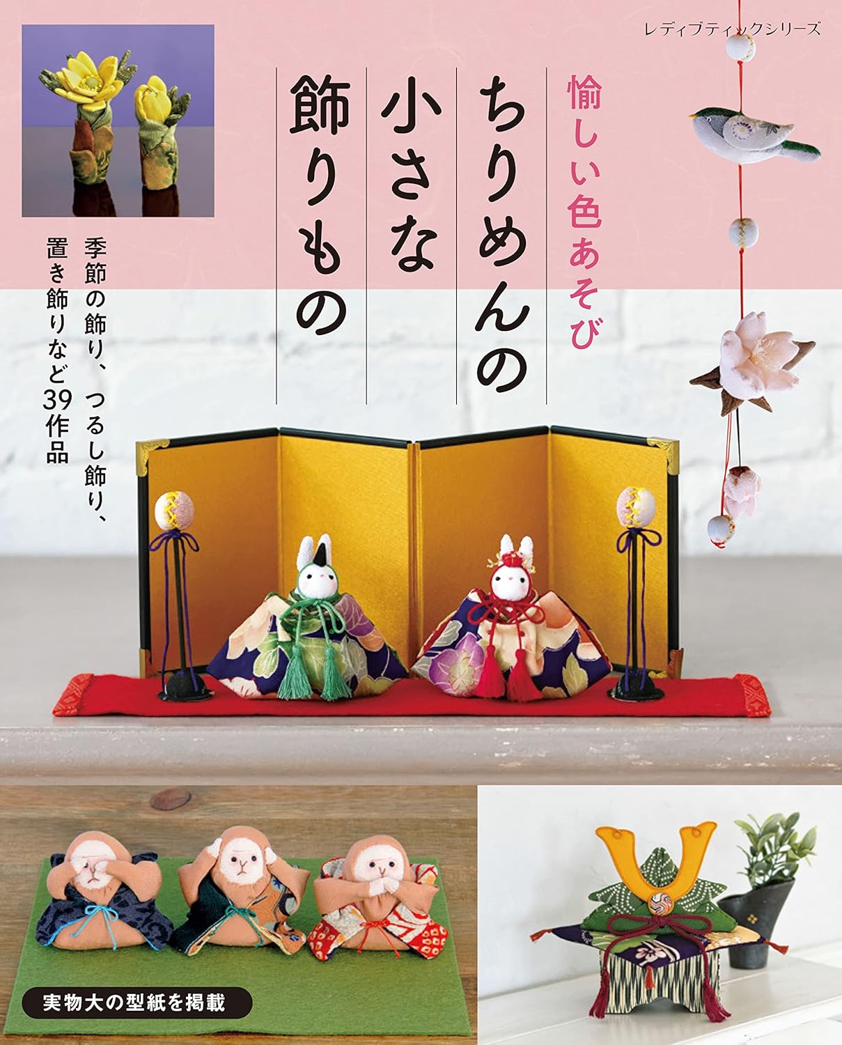 Cute Color Coordination Small Chirimen Decorations - Japanese Craft Book