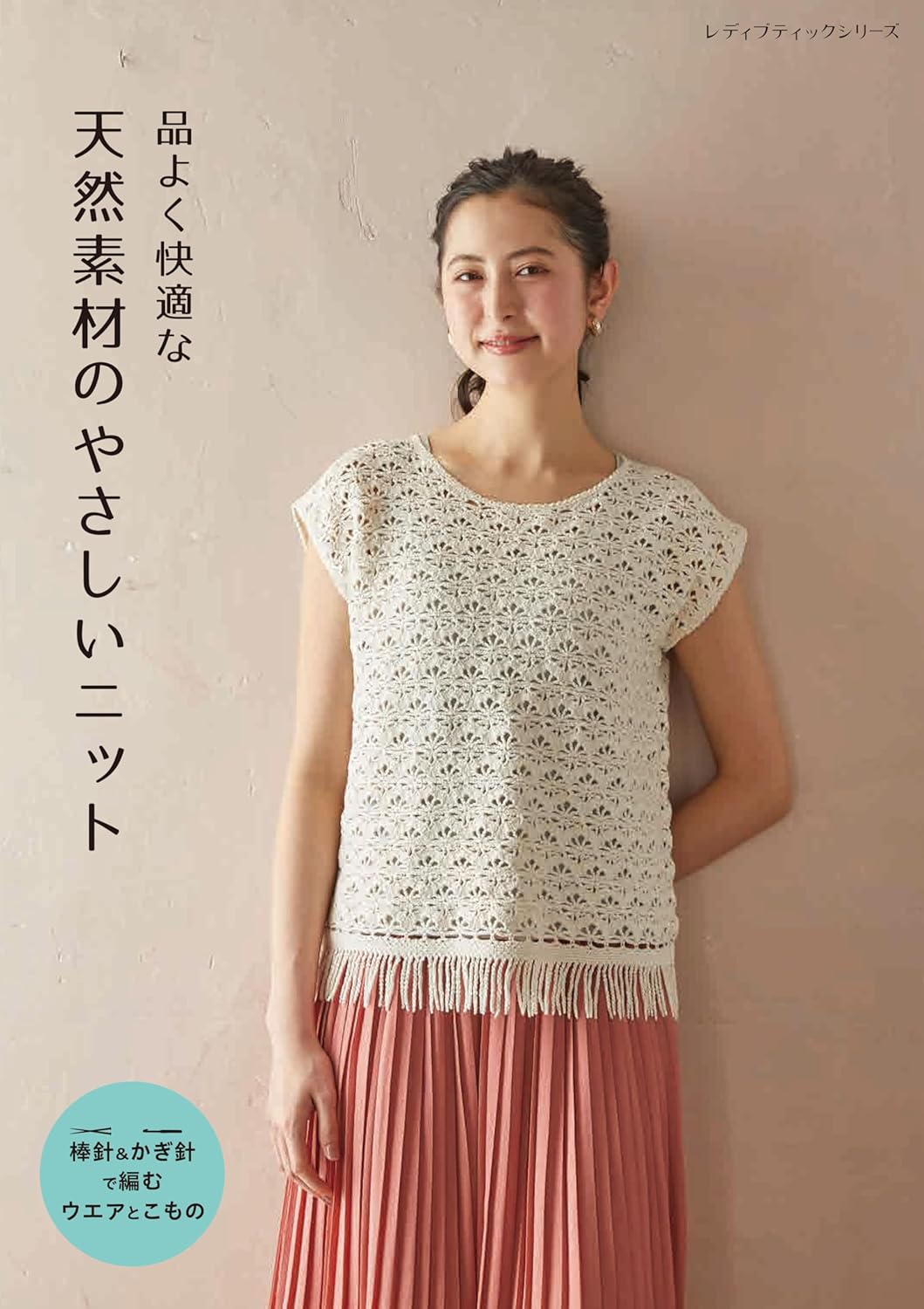 Gentle knitwear made of natural yarns  - Japanese Craft Book