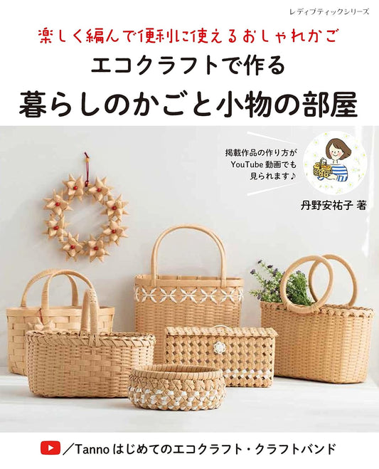 Baskets and Accessories made by Craft  Paper Bands - japanese craft book