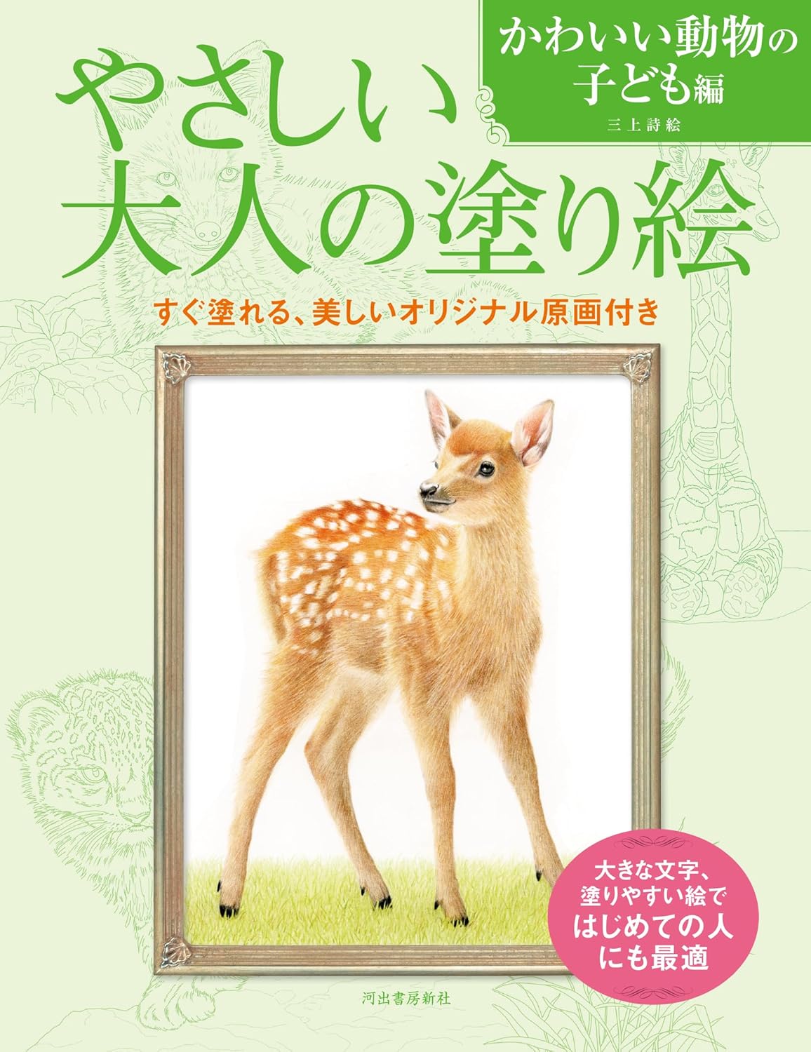 Cute Baby Animals – An Adult Coloring Book - Japanese Coloring Book